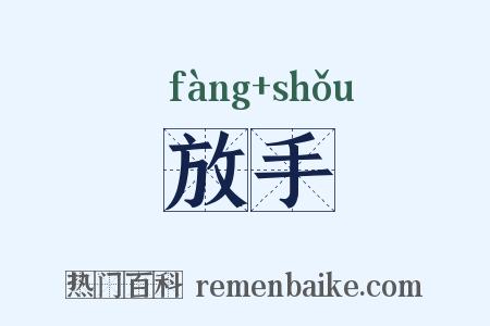 放手是什么意思的图片